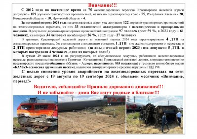 ВНИМАНИЕ! с 19 августа по 19 сентября 2024 года проводится профилактическое мероприятие «Внимание, переезд!» по предупреждению дорожно-транспортных происшествий на  железнодорожных переездах